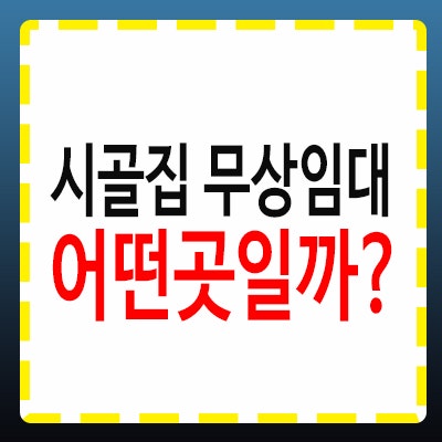 노후 걱정 줄이는 시골집 무상임대, 어떤 곳이 있나?
