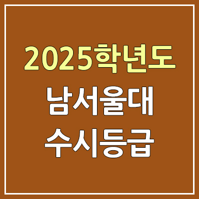 2025 남서울대 수시등급, 예비번호 | 남서울대학교 커트라인, 입결 2025 남서울대 수시등급, 예비번호 | 남서울대학교 커트라인, 입결