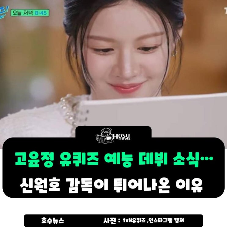 <b>고윤정 유퀴즈</b> 예능 데뷔 소식…<b>신원호</b> 감독이 튀어나온 이유