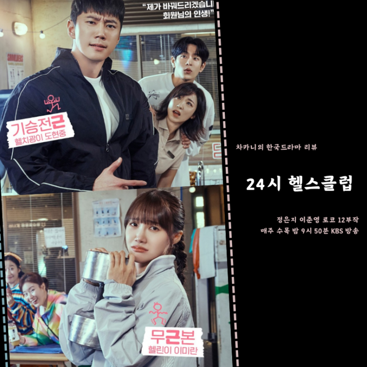 24시 헬스클럽 1회 <b>이준영</b> 헬치광이 변신 도현중 첫만남 2회... 