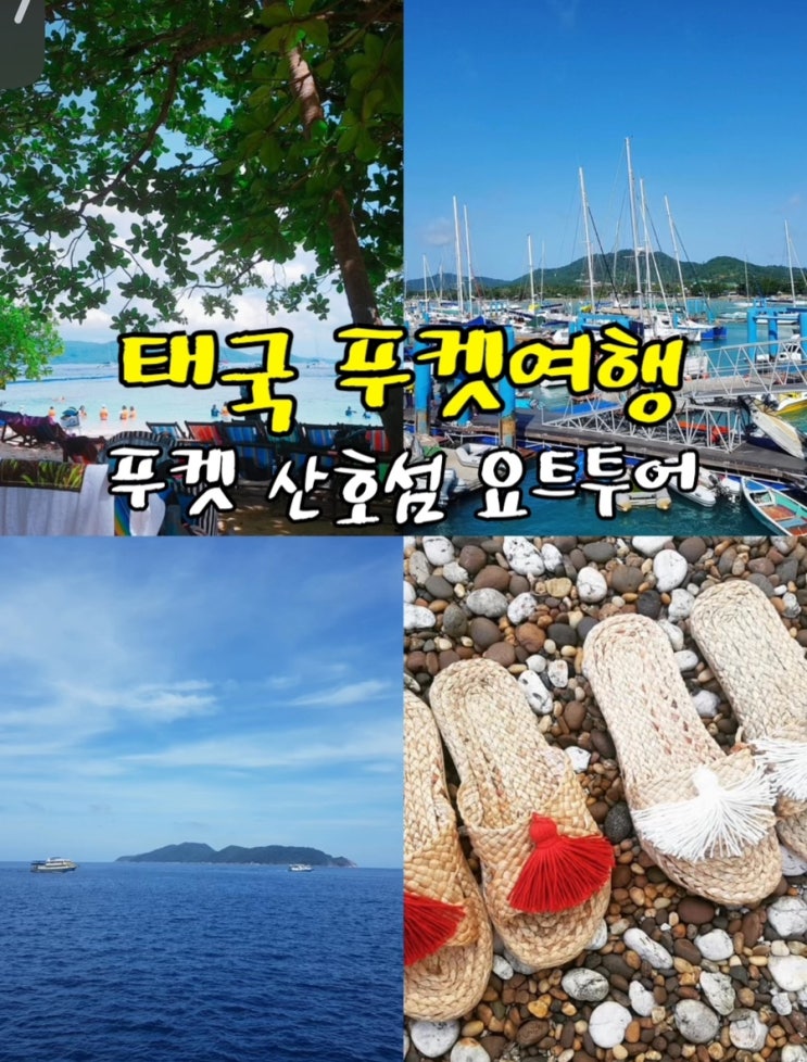  태국 푸켓여행 산호섬 요트투어 푸켓 건기 여행 완벽한 투어
