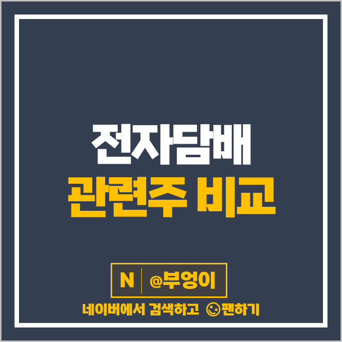 전자담배 관련주 녹십자 KT&G 주가 삼양홀딩스 다날 코아시아 주식 전자담배 관련주 녹십자 KT&G 주가 삼양홀딩스 다날 코아시아 주식