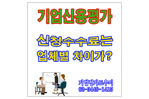  신용평가기관별로 기업신용평가등급확인서 신청수수료에 차이가 있나요?