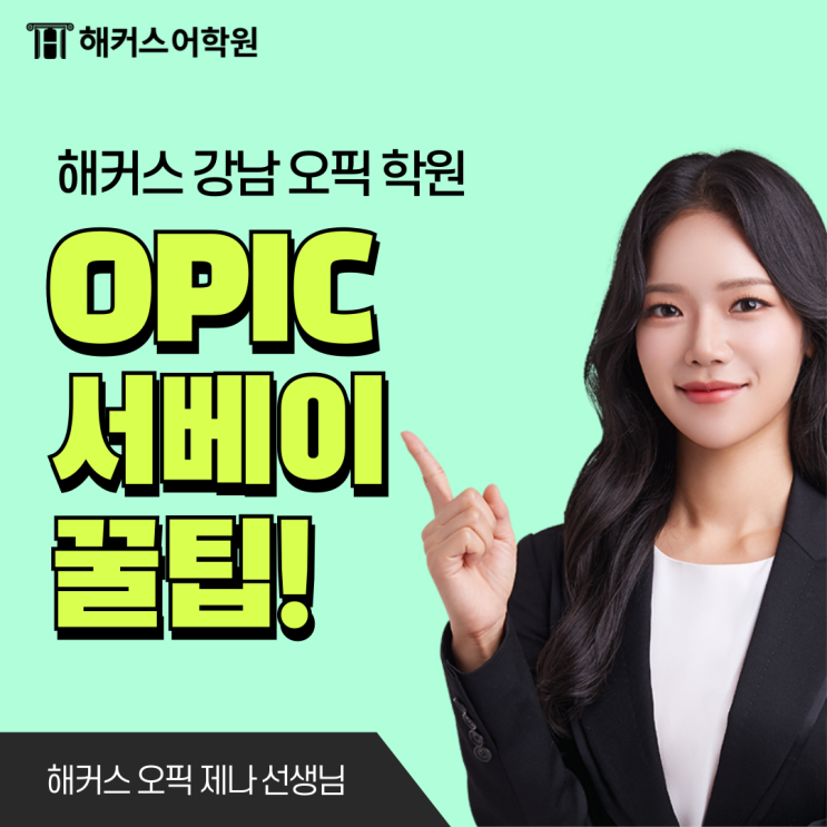  오픽 설문조사 선택 꿀팁 & 답변 방법 총정리
