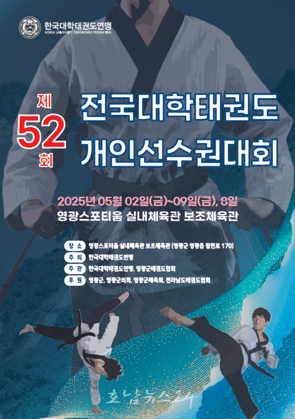  영광군, 5월 2일부터 제52회 전국대학태권도 개인선수권 대회 개최
