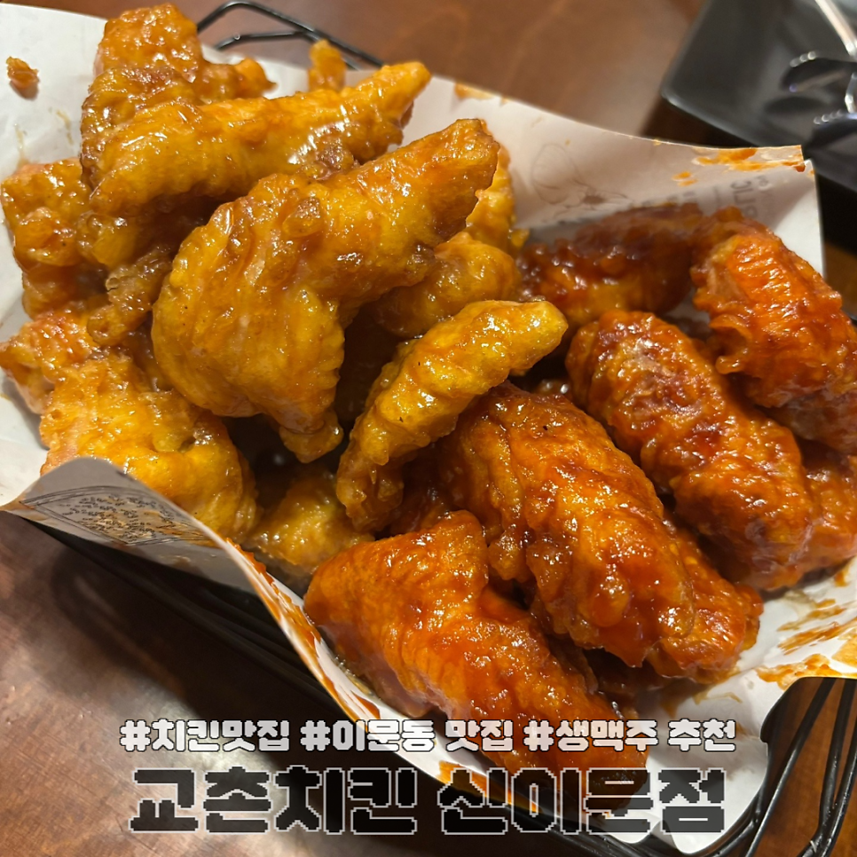 교촌치킨 신이문점 사진 1