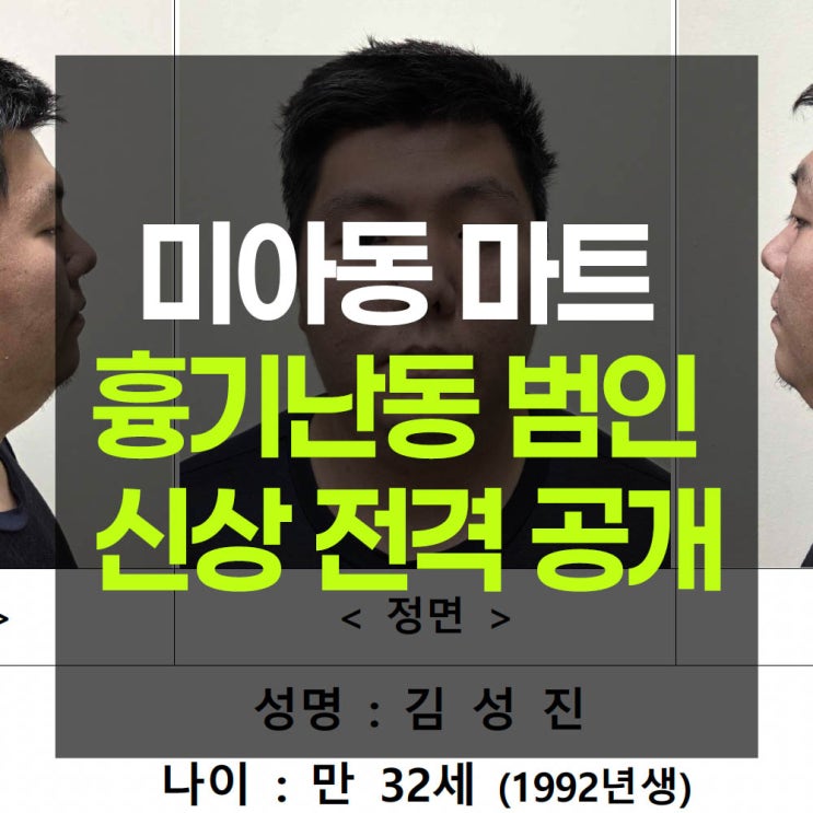 <b>미아동</b> 마트에서 흉기 휘두른 32세 <b>김성진</b>... 경찰 신상 공개