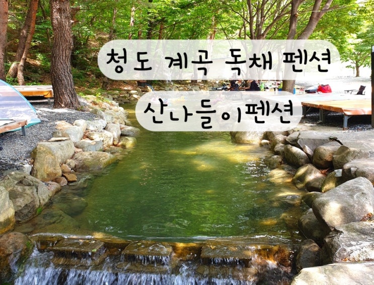 [경북 청도] 운문계곡 물놀이 단체 여행 숙소 캠핑장 평상 청도펜션 산나들이펜션