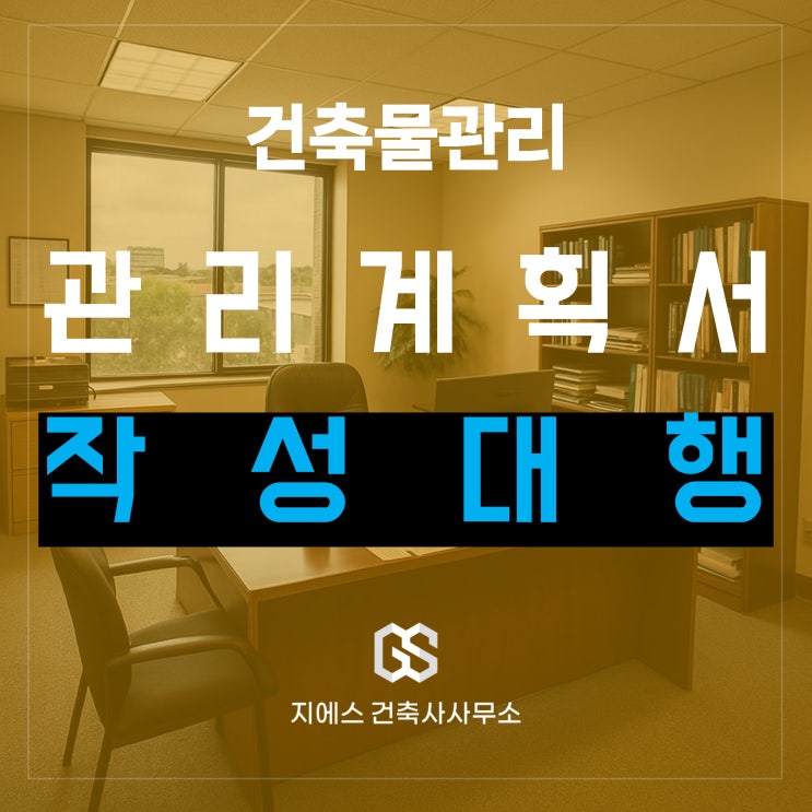  건축물 관리계획서 작성 양식은? 작성대행이 필요할 경우