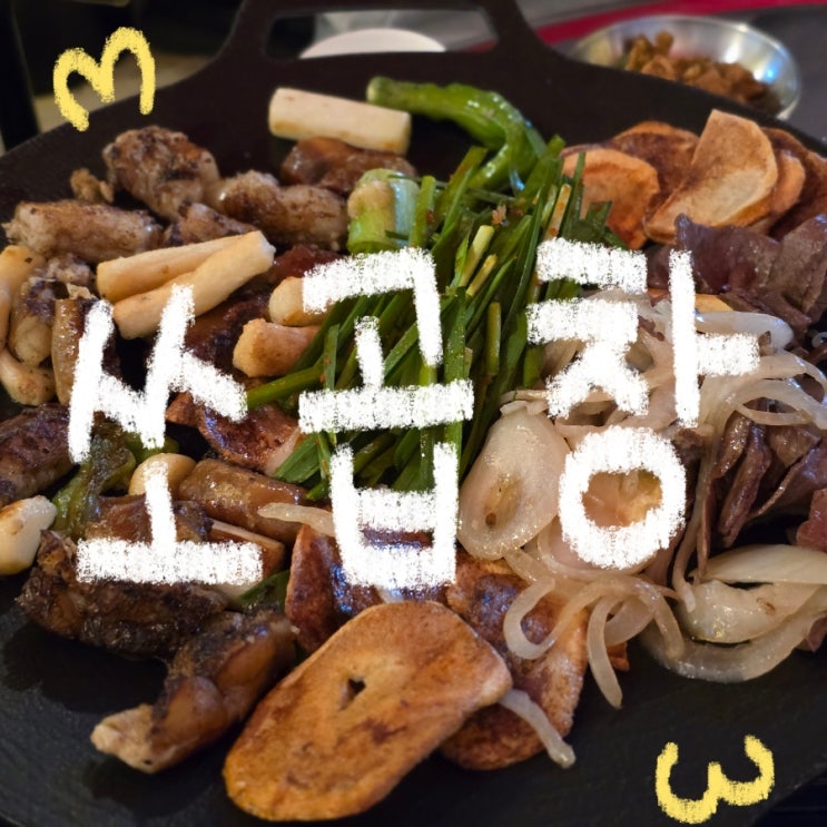  쏘곱창 본점｜양주 옥정 소곱창, 곱창전골 찐맛집