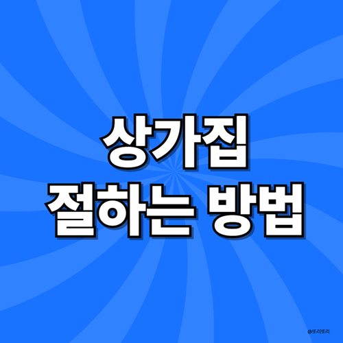 상가집 절하는 방법, 헷갈릴 땐 이렇게 하세요