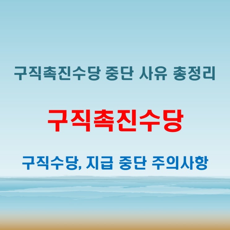  구직촉진수당 지급 중단되는 상황과 주의사항