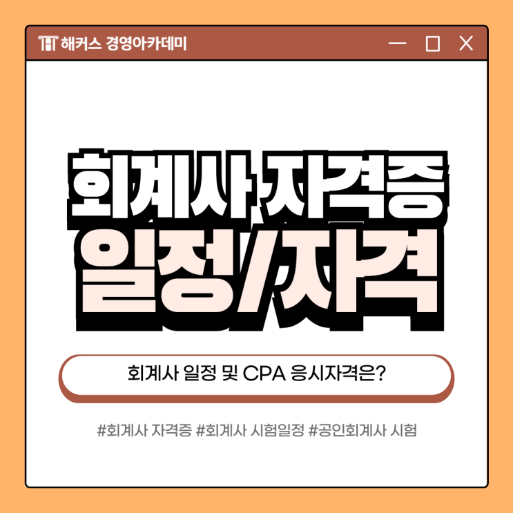  공인회계사 자격증 CPA 시험일정/응시자격 알아보기