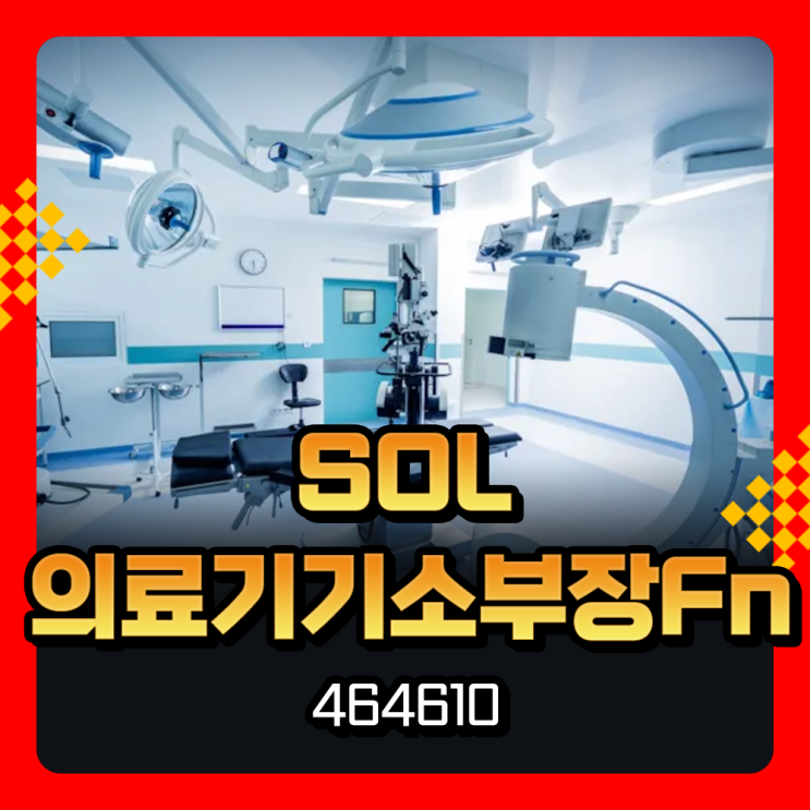  SOL 의료기기소부장Fn ETF 464610 수익률 및 구성종목, 미용의료의 강세