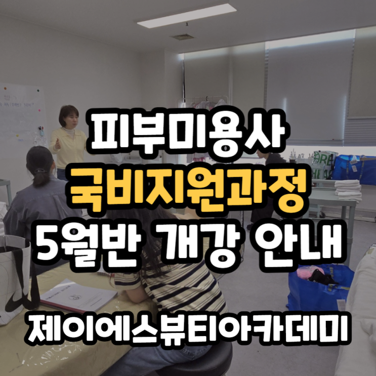 피부미용사 국비지원과정 5월반 개강 안내