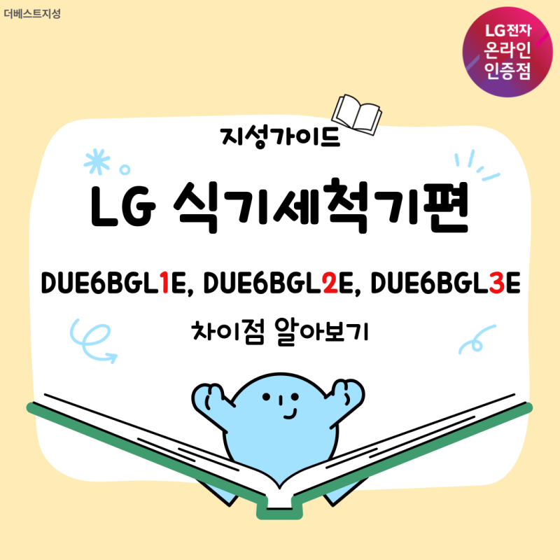 LG 식기세척기 DUE6BGL1E, DUE6BGL2E, DUE6BGL3E 차이점 알아보기