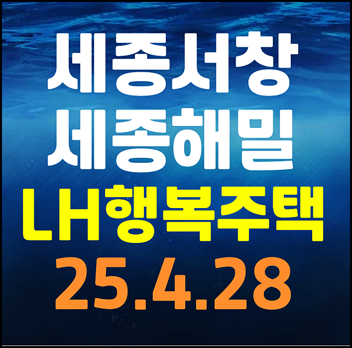  세종서창 세종해밀 행복주택 예비입주자 모집공고