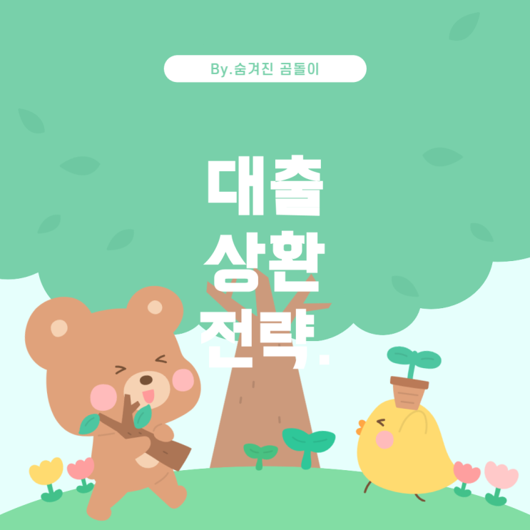  아파트 대출 상환 조건: 해결책 찾기