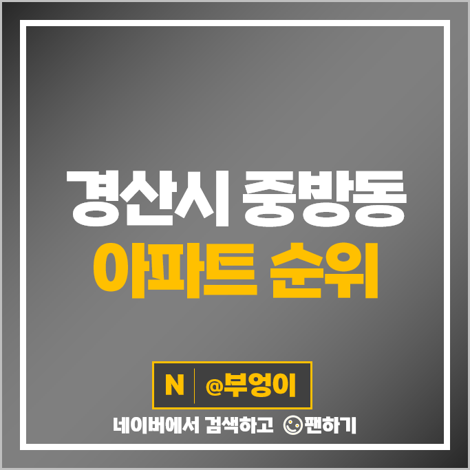 경북 경산 중방동 아파트 매매 시세 경산중방스타힐스 경산중방e편한세상 3단지 1단지 시세 경북 경산 중방동 아파트 매매 시세 경산중방스타힐스 경산중방e편한세상 3단지 1단지 시세