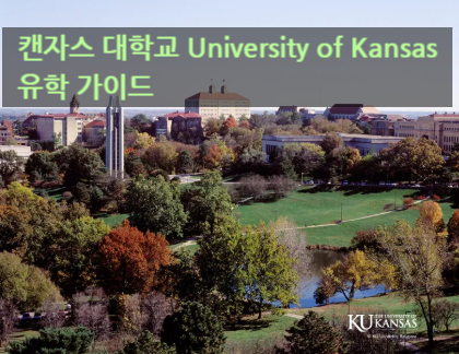 캔자스 대학교 University of Kansas 유학 가이드 캔자스 대학교 University of Kansas 유학 가이드