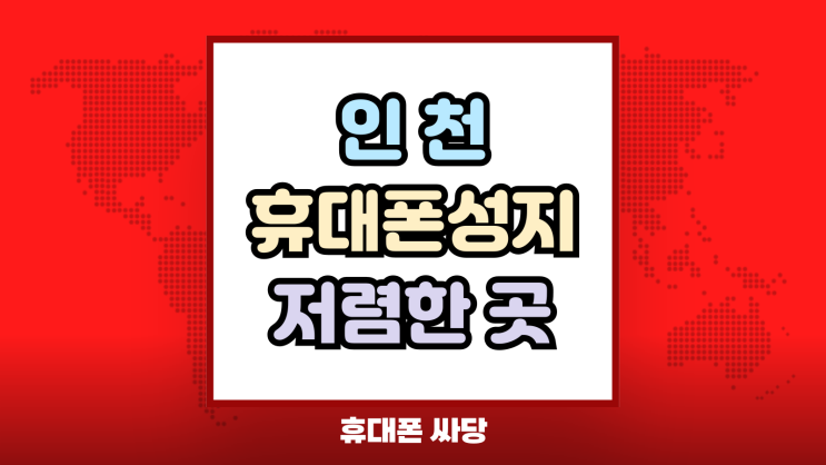  인천 휴대폰 성지 핸드폰 저렴하게 살수있는 곳