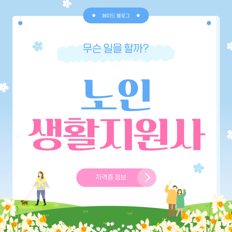  노인 생활지원사 자격증 취득방법 정리