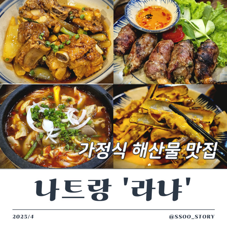  나트랑 라냐 인기 해산물 메뉴 직접 먹어본 내돈내산 리얼 후기
