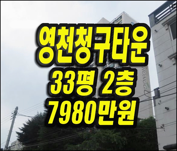  영천아파트경매 야사동 영천청구타운 33평형