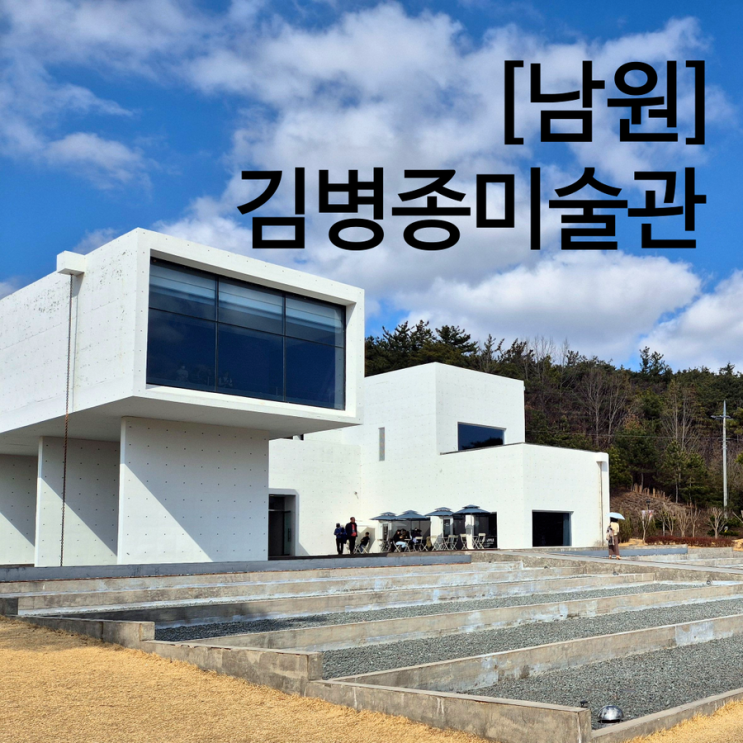  전북 남원 여행 추천 코스 아이랑 남원시립김병종미술관