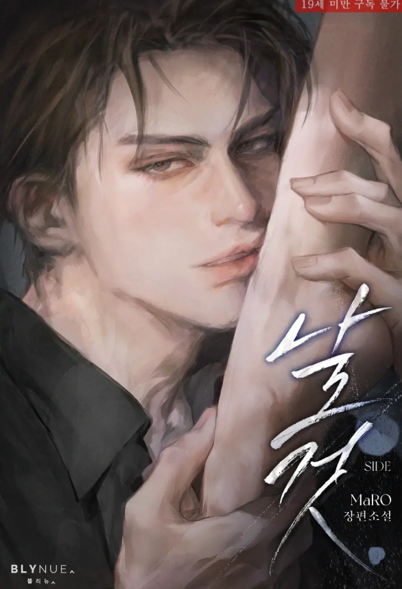  [BL 소설 ] 날것 (외전증보판) - 외전