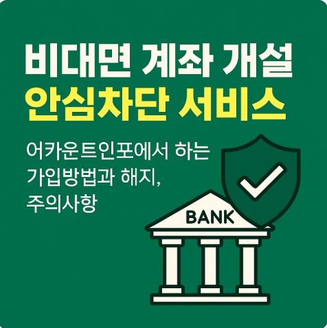  비대면 계좌개설 안심차단 서비스 신청, 해지 방법 총정리