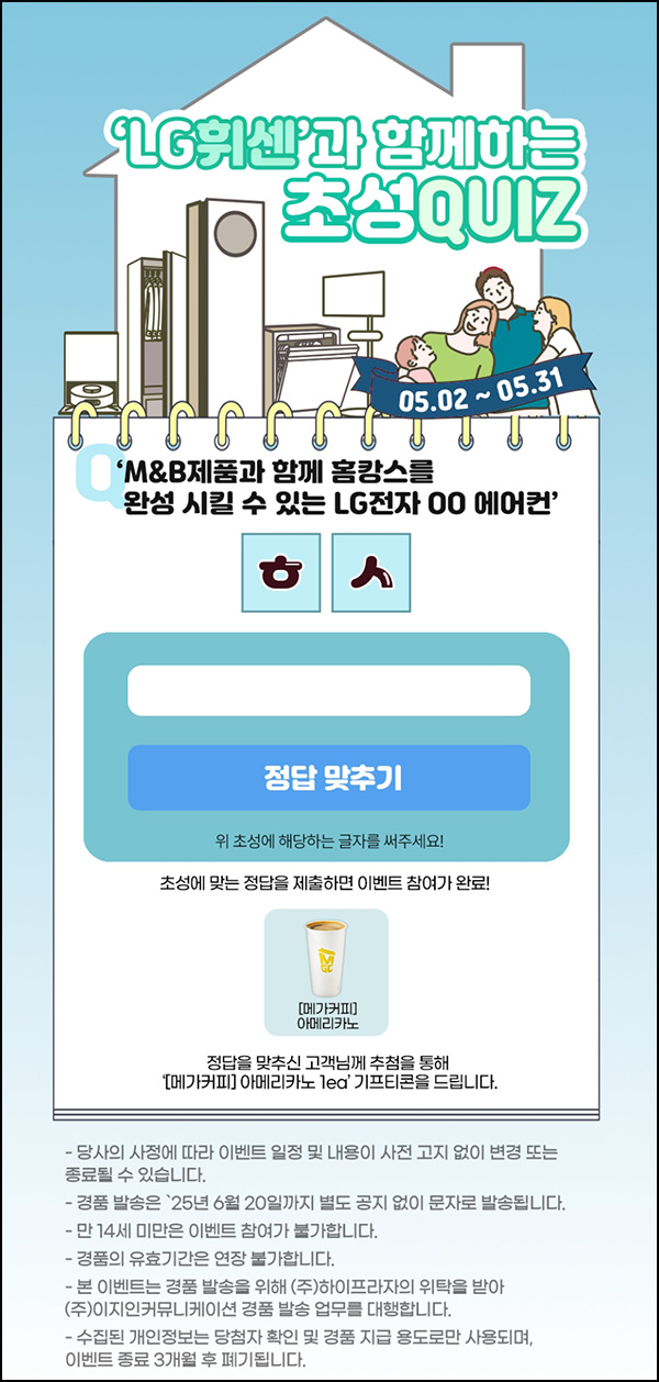 LG전자 퀴즈이벤트(메가커피)즉당~05.31 LG전자 퀴즈이벤트(메가커피)즉당~05.31
