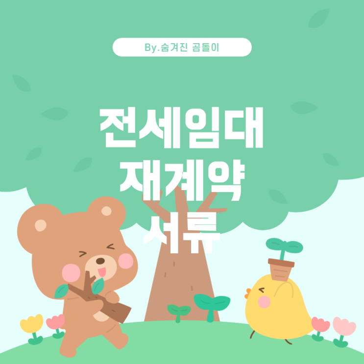  LH 전세임대 재계약 시 필요한 서류 발급에 대한 안내