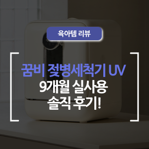  꿈비 젖병세척기 UV PRO(3세대) 크림 실사용 9개월 리얼리뷰