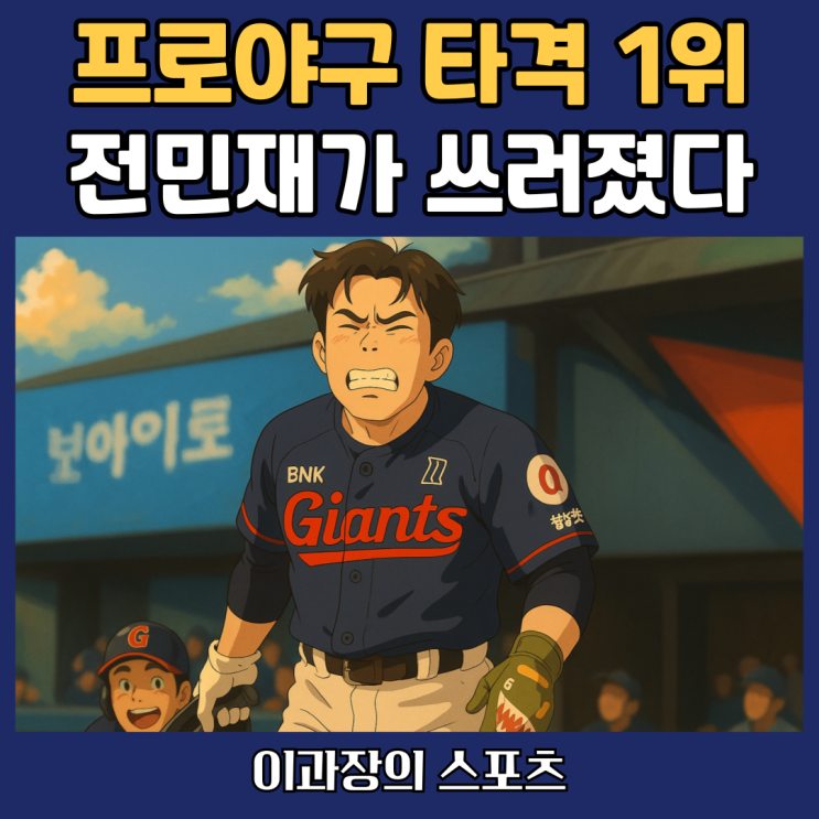 프로야구 타격 1위 전민재(<b>롯데</b>자이언츠) <b>헤드샷</b>에 쓰러졌다.