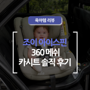  조이 아이스핀 360 메쉬 카시트 내돈내산, 솔직 장단점 후기