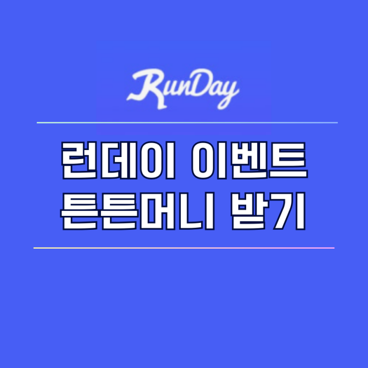  런데이 국민체력100 튼튼머니 이벤트 참여 방법 포인트 적립