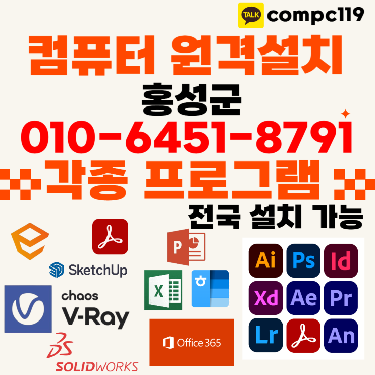  홍성 원격 프로그램 설치 엔스케이프, 엑셀, MS오피스, 한글2024, 브이레이 래빗 포토샵 일러 캐드 등