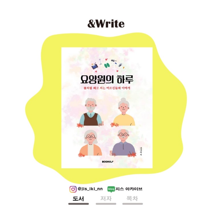  [에세이] 저물어가는 삶을 바라보는 어르신들의 요양원 이야기. 이미숙 저 [요양원의 하루] 서평