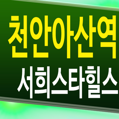  아산 휴대지구 서희스타힐스 아파트 천안아산역 서희건설 지주택 조합원 모집 모델하우스