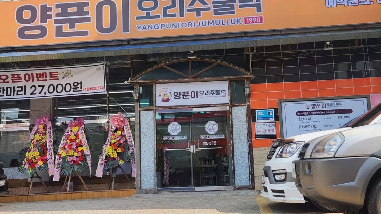  [시흥맛집양푼이오리주물럭] 정왕역 근처에서 만난 최고의 정왕맛집