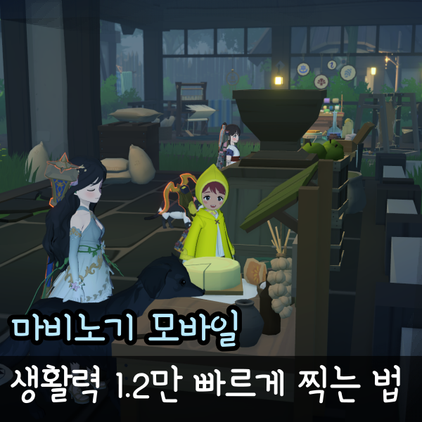  마비노기 모바일 생활 12000 이벤트 생활력 스킬 레벨 빨리 올리기