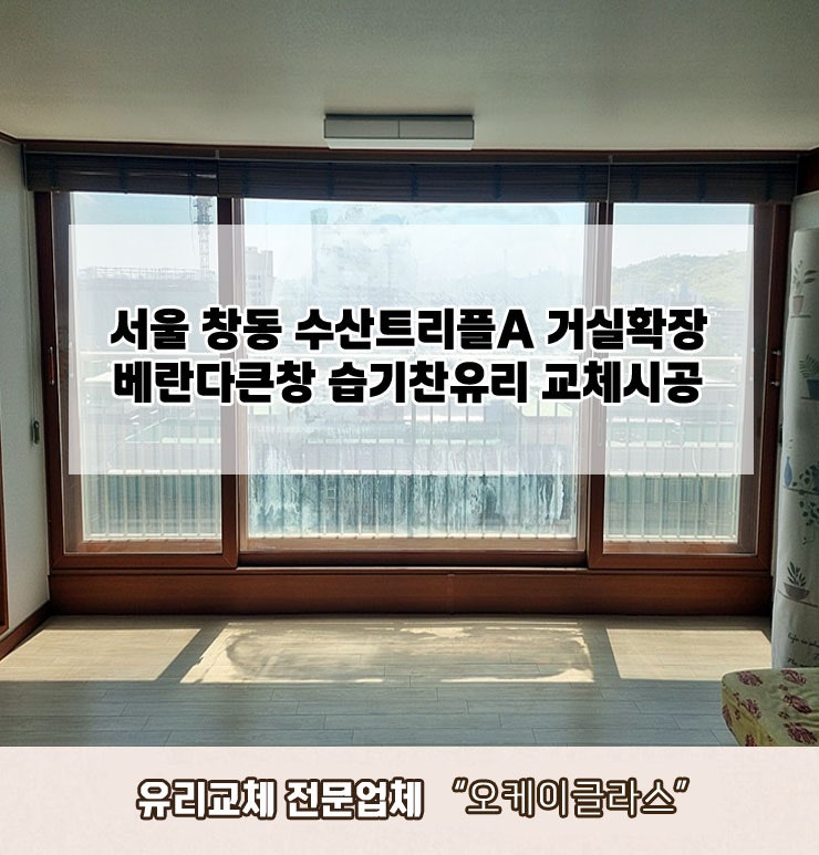  서울창동 수산트리플아파트 거실확장베란다 습기찬유리교체 "오케이글라스"