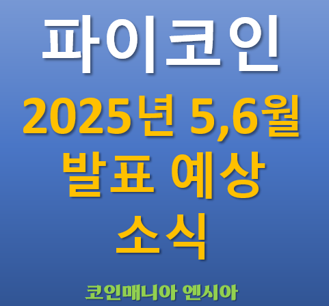  파이코인 2025년 5월,6월 발표 예상 소식