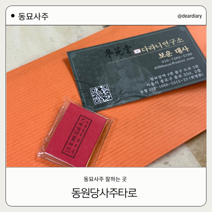  동묘 사주 ㅣ 동원당 사주타로 ㅣ 인도 명리학 사주  관상 손금까지 봐주는 곳ㅣ 솔직 후기