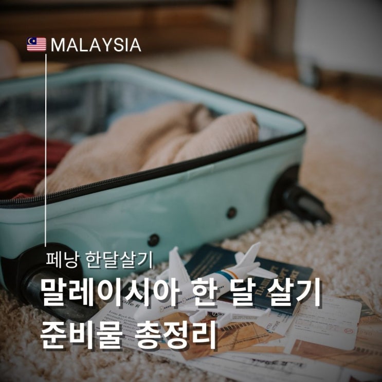  말레이시아 한 달 살기 경험자의 준비물 총정리