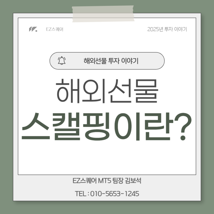  해외선물 뜻 초단타매매 스캘핑 초보자도 쉽게 수익 만드는 방법