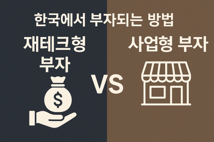  한국에서 부자되는 방법 재테크형 부자 vs 사업형 부자