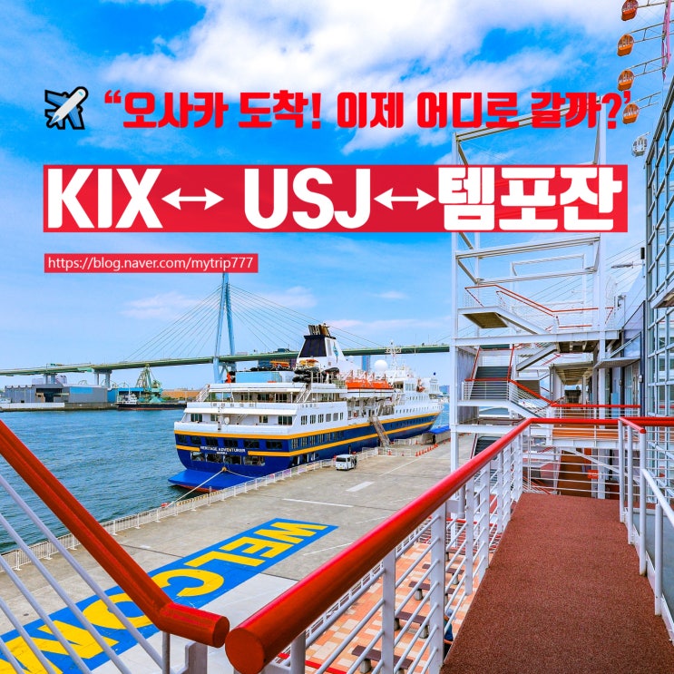  간사이공항(KIX)에서 USJ·템포잔(가이유칸)·캡틴라인까지 한눈에!