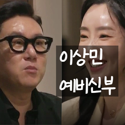  이상민 비밀 재혼 발표! 예비신부 정체 공개!?